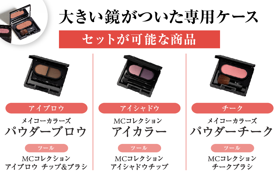 MCコレクション カラーズケース 化粧小物 通販 メイコー化粧品オンラインショップ