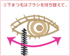 (3)まつ毛は
ブラシを持ち替えて。