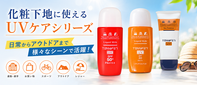 汗・水に強いUVケア。日常からアウトドアまで様々なシーンで活躍。