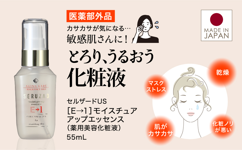 セルザードUS モイスチュアアップエッセンスE→1（薬用美容化粧液 