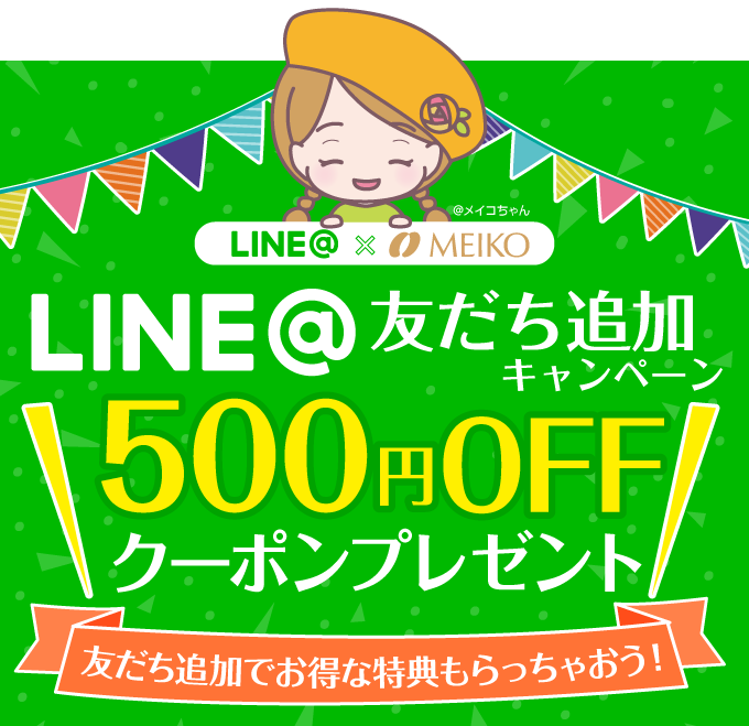 LINE友だち追加キャンペーン 500円OFFクーポンプレゼント