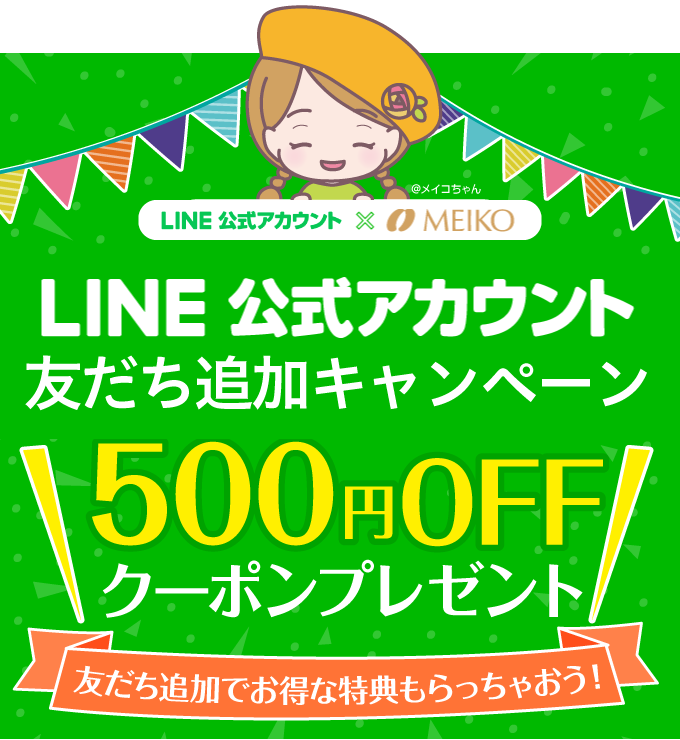 LINE友だち追加キャンペーン　500円OFFクーポンプレゼント