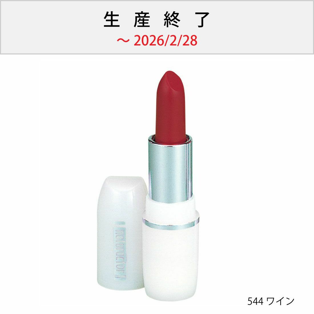 ナチュラクター リップスティック | 口紅 通販 | メイコー化粧品