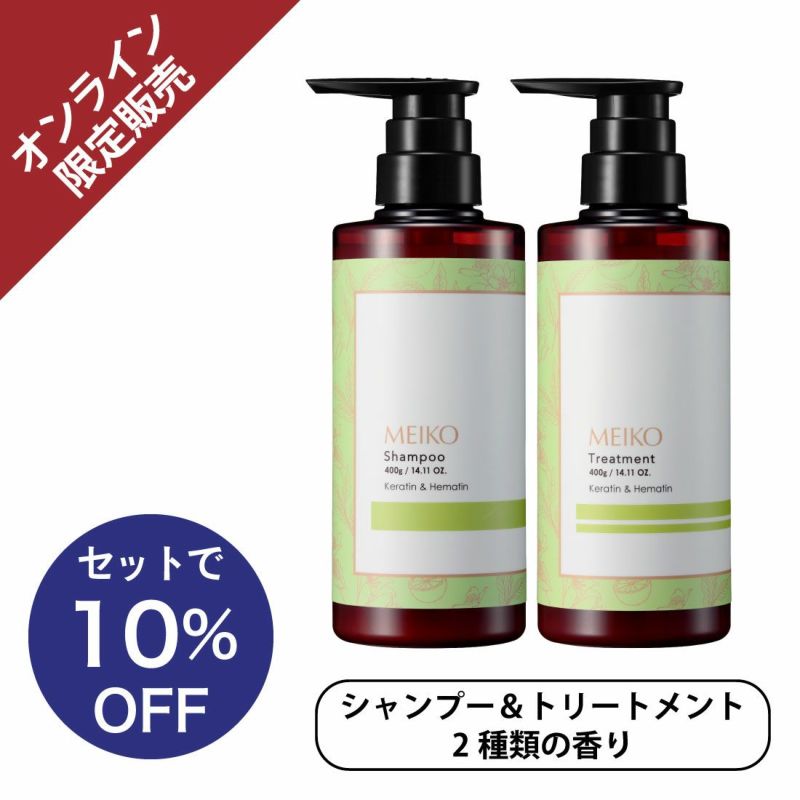 【10%OFF】メイコー シャンプー＆トリートメントセット (全2種) 各400g　 | ヘアケア 通販 | メイコー化粧品オンラインショップ